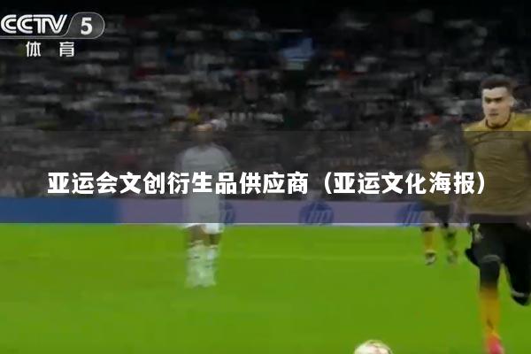 亚运会文创衍生品供应商（亚运文化海报）