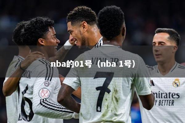 nba的01号（nba 1号）
