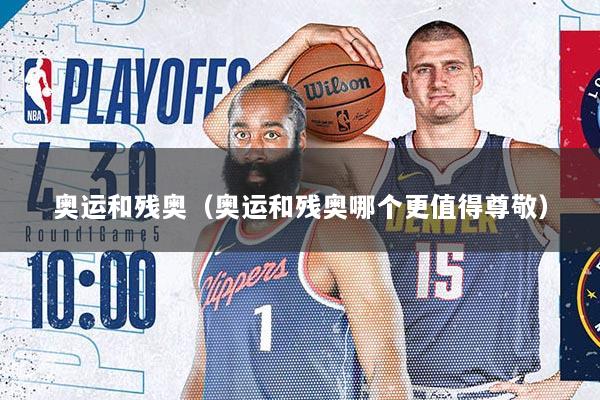 奥运和残奥（奥运和残奥哪个更值得尊敬）