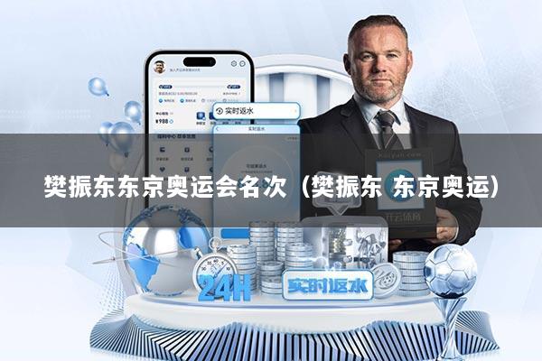 樊振东东京奥运会名次（樊振东 东京奥运）