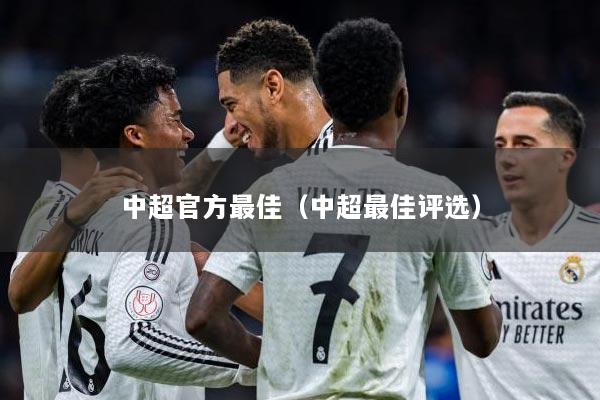 中超官方最佳（中超最佳评选）