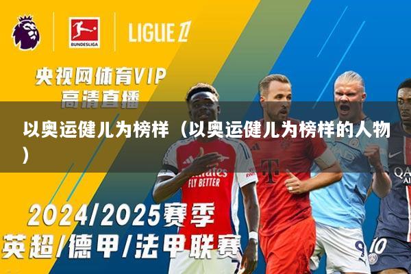 以奥运健儿为榜样（以奥运健儿为榜样的人物）