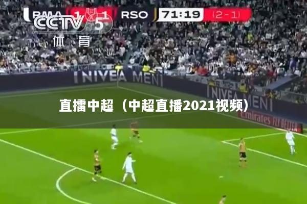 直擂中超（中超直播2021视频）