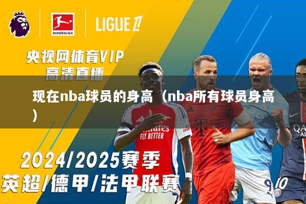 现在nba球员的身高（nba所有球员身高）
