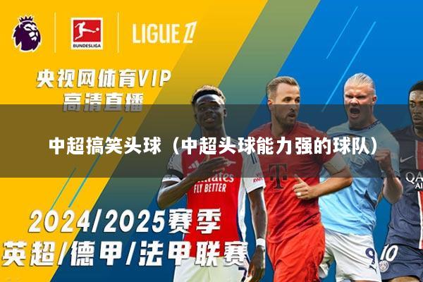 中超搞笑头球（中超头球能力强的球队）