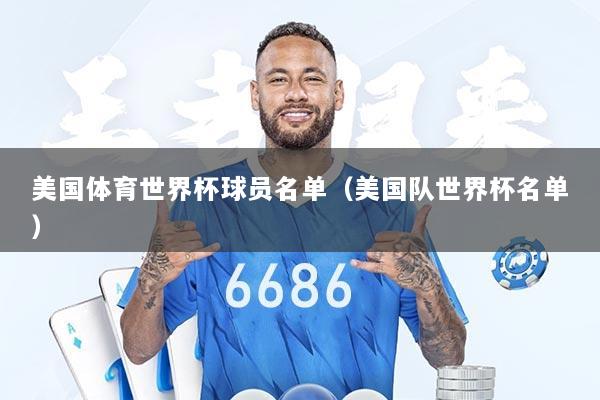 美国体育世界杯球员名单（美国队世界杯名单）