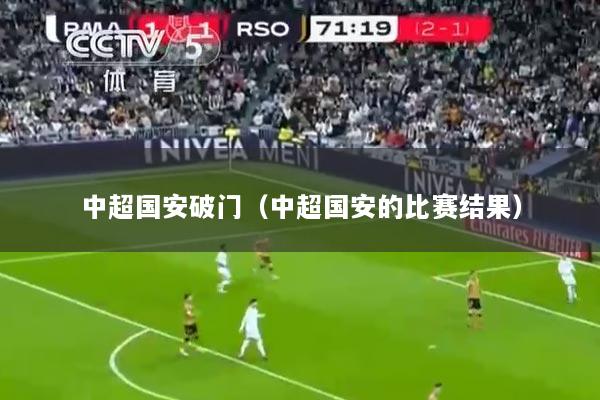 中超国安破门（中超国安的比赛结果）