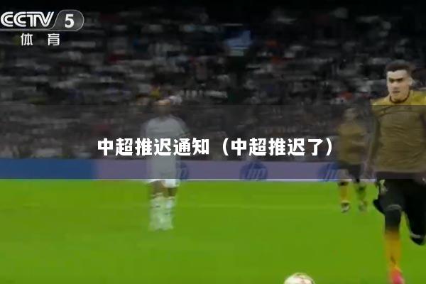 中超推迟通知（中超推迟了）