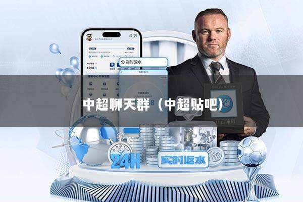 中超聊天群（中超贴吧）