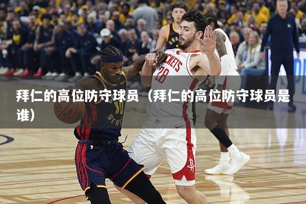 拜仁的高位防守球员（拜仁的高位防守球员是谁）