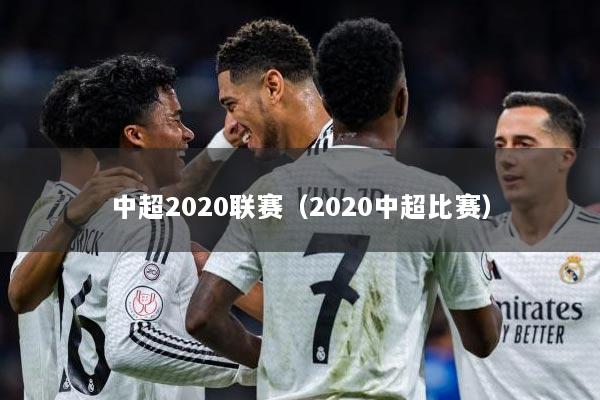 中超2020联赛（2020中超比赛）