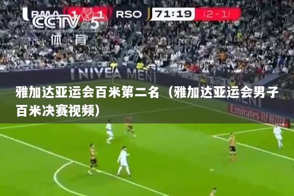 雅加达亚运会百米第二名（雅加达亚运会男子百米决赛视频）