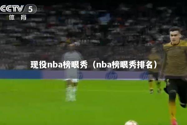 现役nba榜眼秀（nba榜眼秀排名）