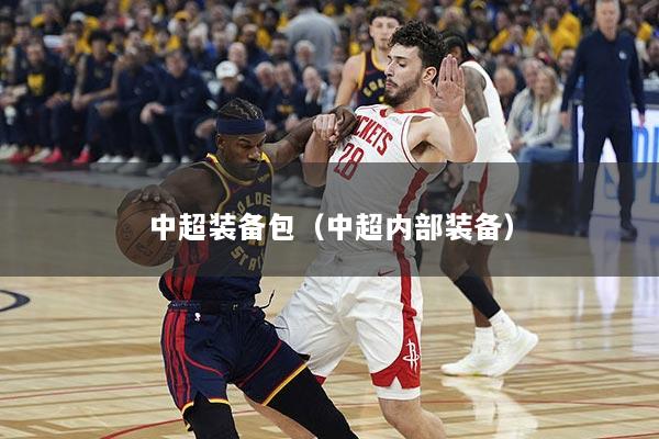 中超装备包（中超内部装备）