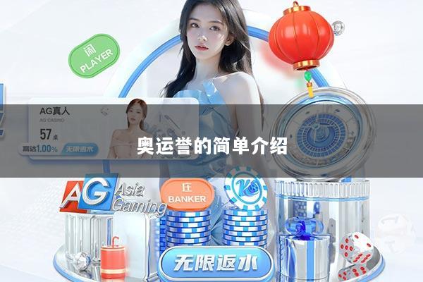 奥运誉的简单介绍