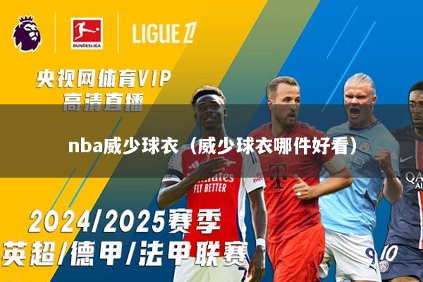 nba威少球衣（威少球衣哪件好看）