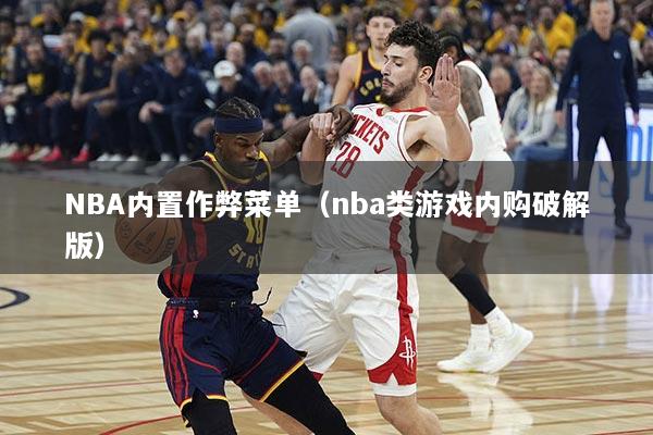 NBA内置作弊菜单（nba类游戏内购破解版）