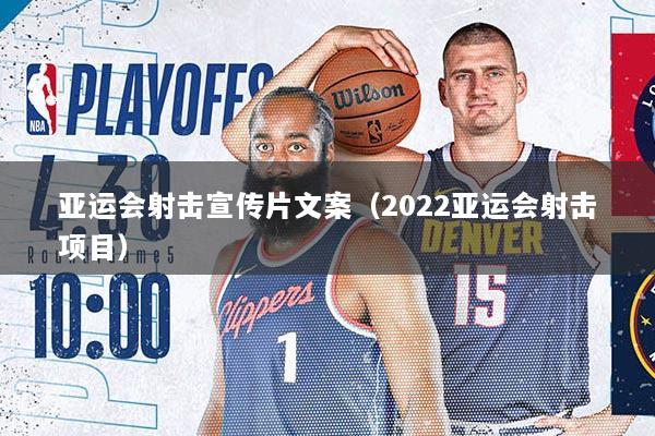 亚运会射击宣传片文案（2022亚运会射击项目）