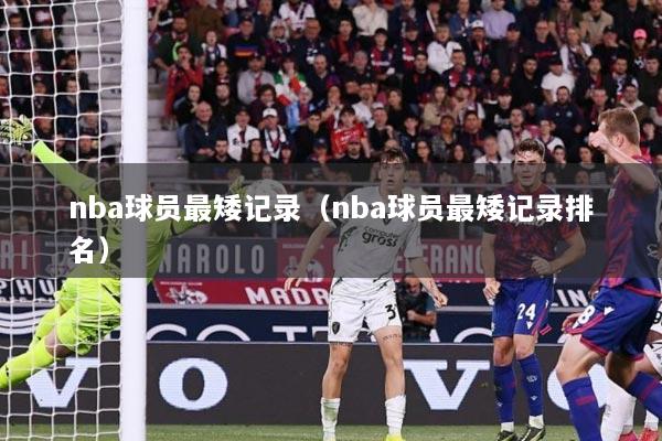 nba球员最矮记录（nba球员最矮记录排名）