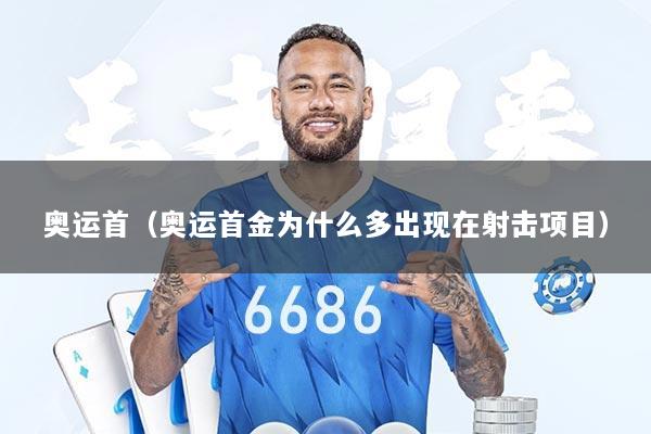 奥运首（奥运首金为什么多出现在射击项目）