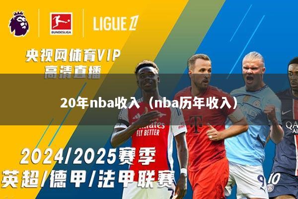20年nba收入（nba历年收入）
