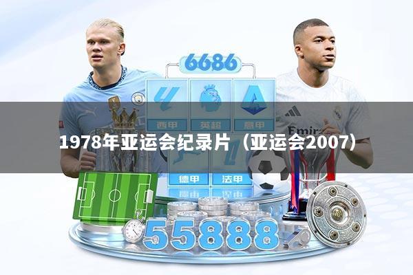 1978年亚运会纪录片（亚运会2007）