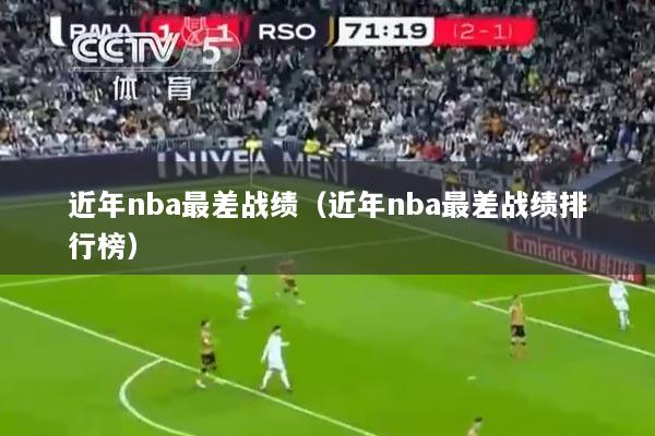 近年nba最差战绩（近年nba最差战绩排行榜）