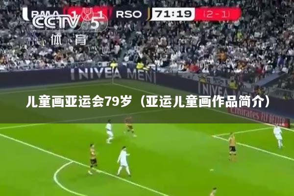 儿童画亚运会79岁（亚运儿童画作品简介）