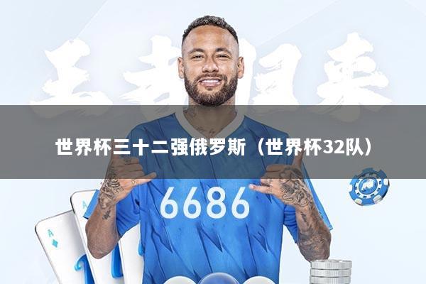 世界杯三十二强俄罗斯（世界杯32队）