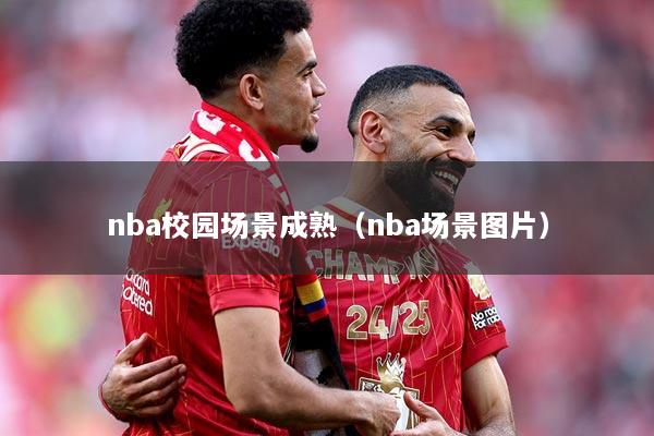 nba校园场景成熟（nba场景图片）