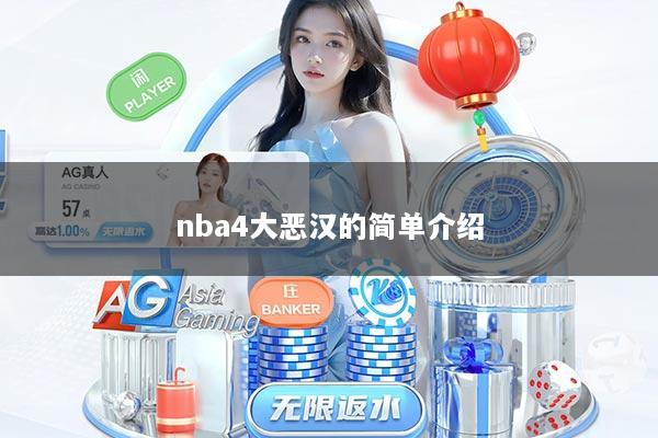 nba4大恶汉的简单介绍