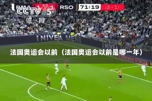 法国奥运会以前（法国奥运会以前是哪一年）