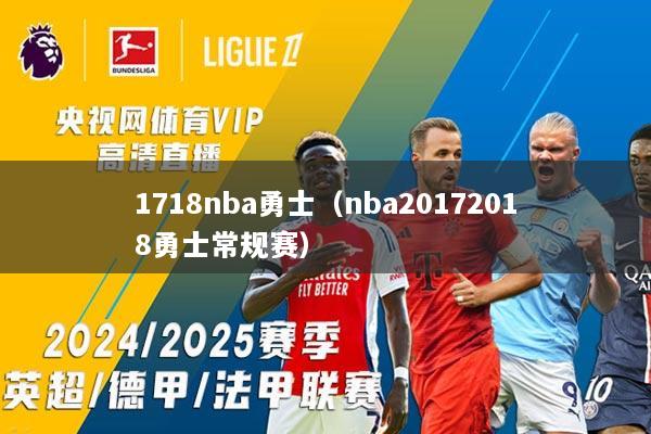 1718nba勇士（nba20172018勇士常规赛）