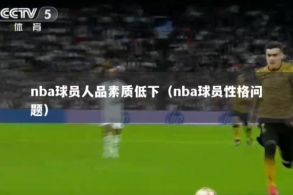 nba球员人品素质低下（nba球员性格问题）