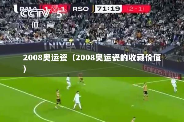 2008奥运瓷（2008奥运瓷的收藏价值）