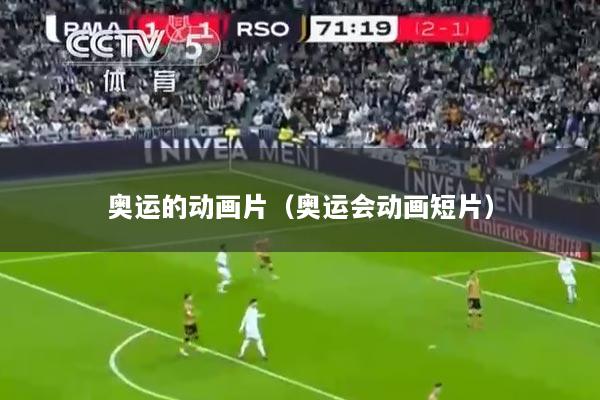 奥运的动画片（奥运会动画短片）