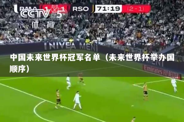 中国未来世界杯冠军名单（未来世界杯举办国顺序）