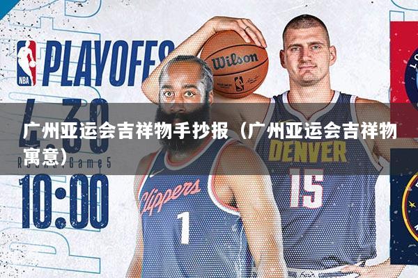 广州亚运会吉祥物手抄报（广州亚运会吉祥物寓意）