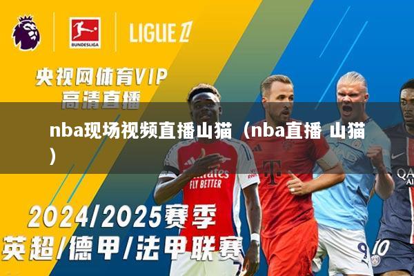 nba现场视频直播山猫（nba直播 山猫）