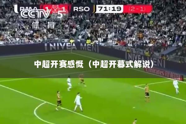 详细阅读:中超开赛感慨(中超开幕式解说) 中超开赛感慨(中超开幕式解说)