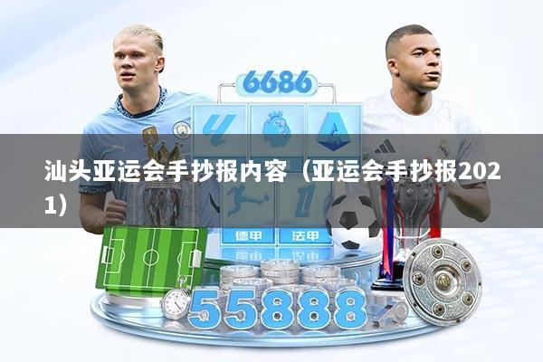 详细阅读:汕头亚运会手抄报内容(亚运会手抄报2021) 汕头亚运会手抄报内容(亚运会手抄报2021)