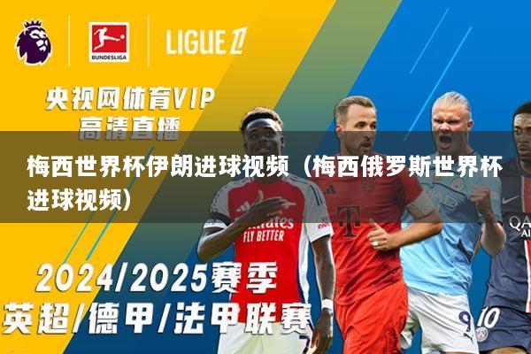 梅西世界杯伊朗进球视频（梅西俄罗斯世界杯进球视频）