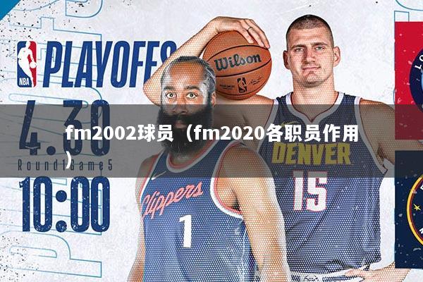 fm2002球员（fm2020各职员作用）