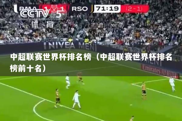 中超联赛世界杯排名榜（中超联赛世界杯排名榜前十名）