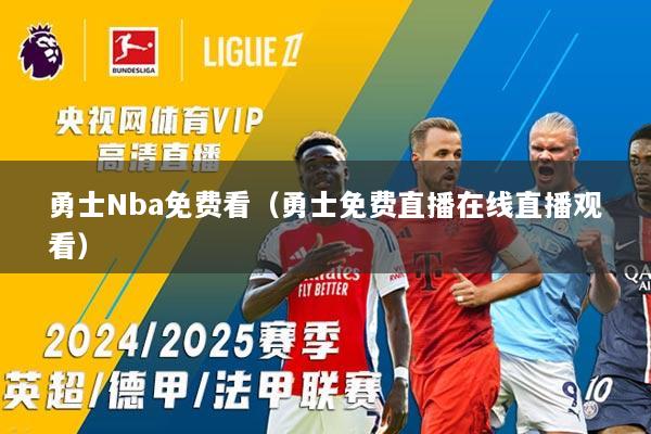 勇士Nba免费看（勇士免费直播在线直播观看）