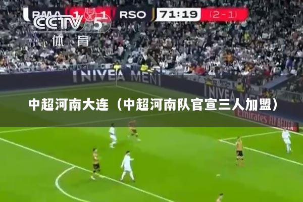 中超河南大连（中超河南队官宣三人加盟）