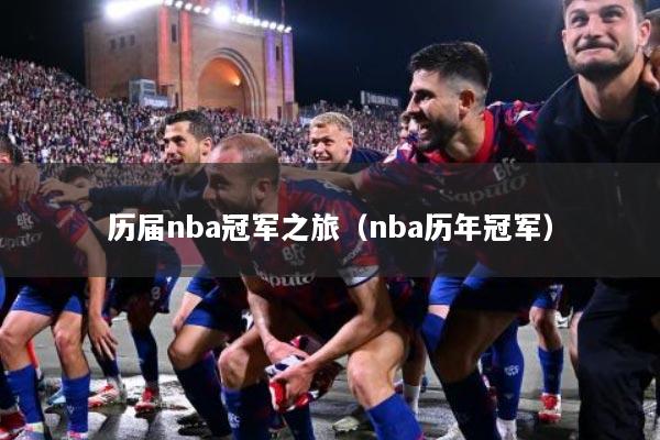 历届nba冠军之旅（nba历年冠军）