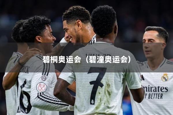 碧桐奥运会（碧潼奥运会）