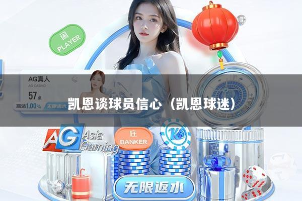 凯恩谈球员信心（凯恩球迷）