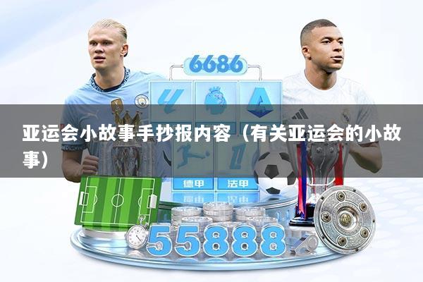 亚运会小故事手抄报内容（有关亚运会的小故事）